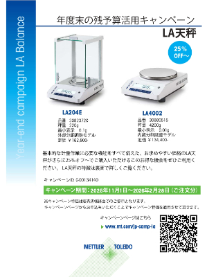 【メトラー・トレド】ラボテック製品 残予算活用キャンペーン：LA天瓶